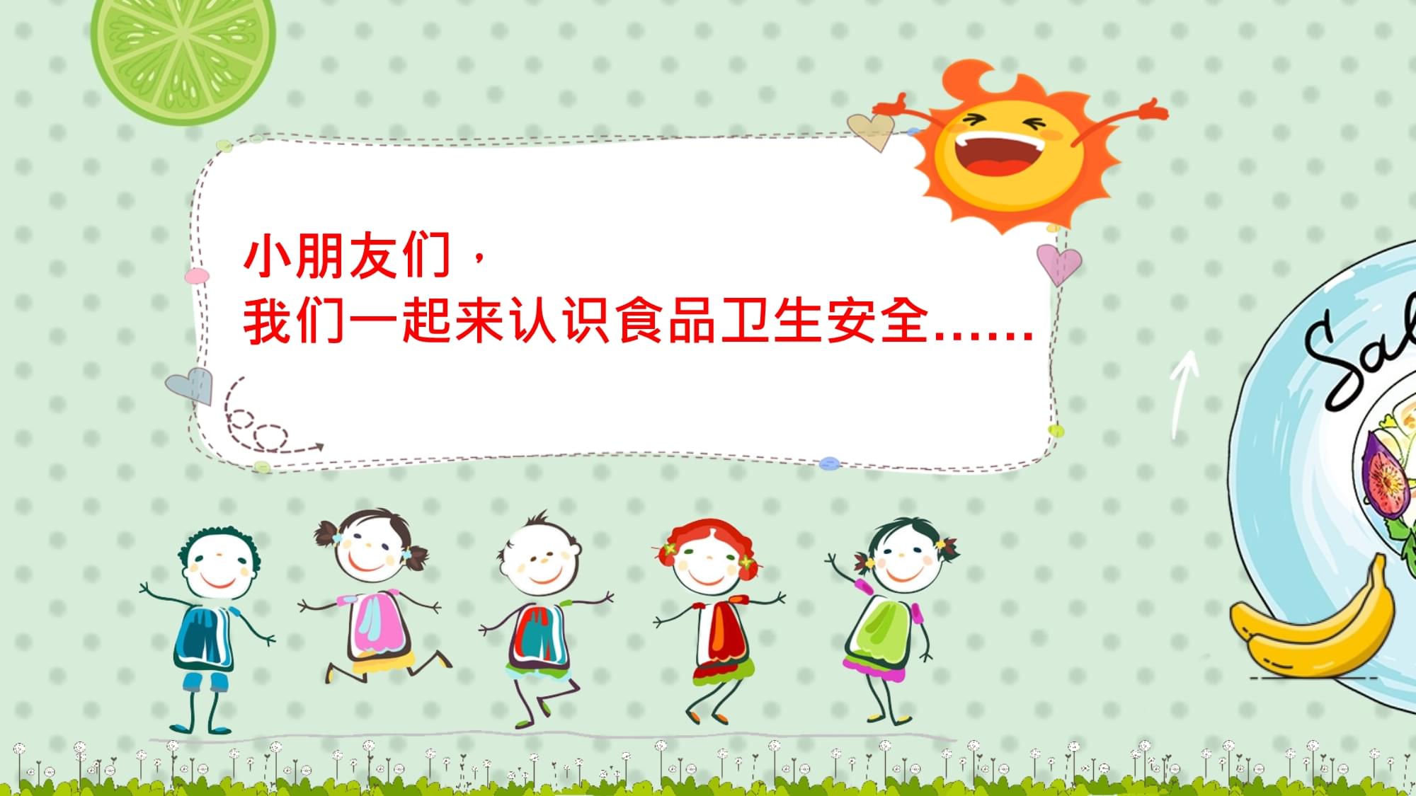 認(rèn)識食品安全——幼兒園食品安全教育專用課件