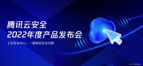 騰訊云安全2022年度產品發布會 一體化防護體系，助力企業實現云上安全最優解